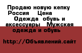 Продаю новую кепку “Россия“ › Цена ­ 350 -  Одежда, обувь и аксессуары » Мужская одежда и обувь   